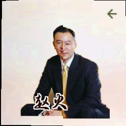赵火