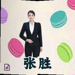 张胜