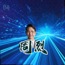周烈