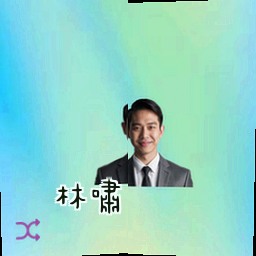 林啸